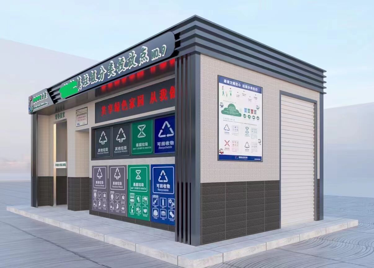 智能垃圾分類房